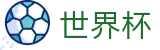 2026世界杯体彩(FIFA World Cup)中文官方网站